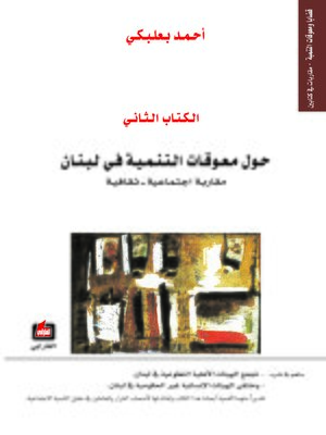 cover image of قضايا ومعوقات التنمية